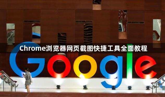 Chrome浏览器网页截图快捷工具全面教程1