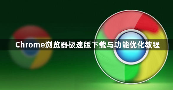 Chrome浏览器极速版下载与功能优化教程1