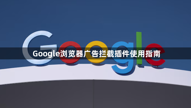 Google浏览器广告拦截插件使用指南1