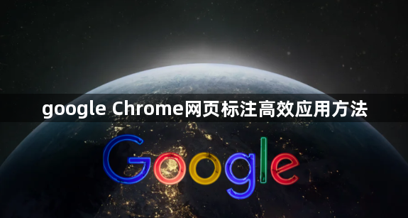google Chrome网页标注高效应用方法1