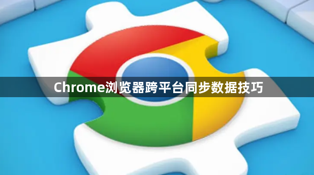 Chrome浏览器跨平台同步数据技巧1