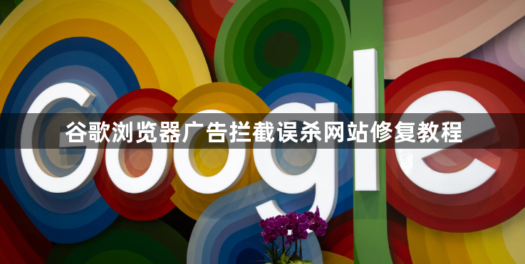 谷歌浏览器广告拦截误杀网站修复教程1