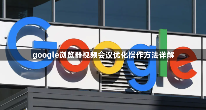 google浏览器视频会议优化操作方法详解1