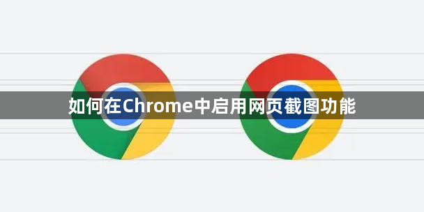 如何在Chrome中启用网页截图功能1