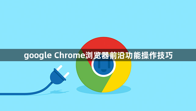 google Chrome浏览器前沿功能操作技巧1