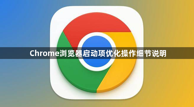 Chrome浏览器启动项优化操作细节说明1