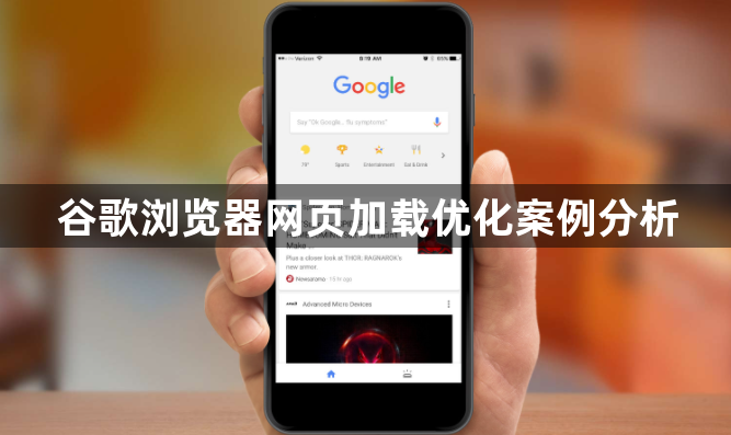 谷歌浏览器网页加载优化案例分析1