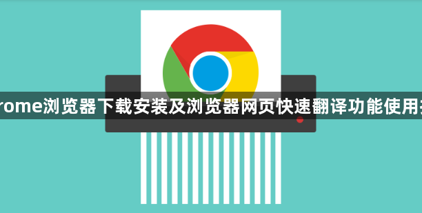 Chrome浏览器下载安装及浏览器网页快速翻译功能使用技巧1