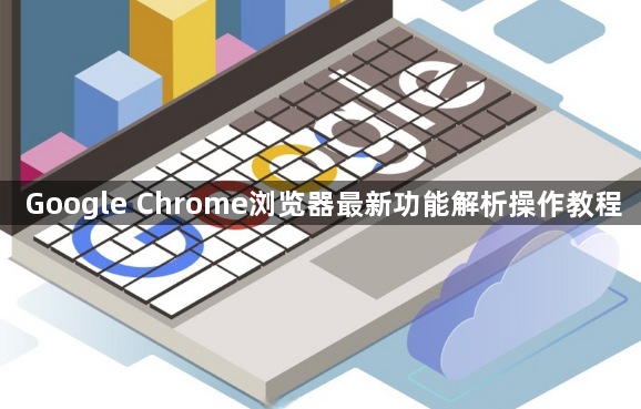 Google Chrome浏览器最新功能解析操作教程1
