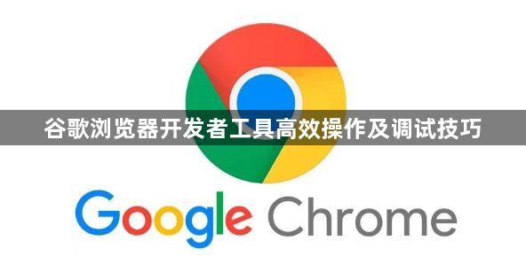 谷歌浏览器开发者工具高效操作及调试技巧1