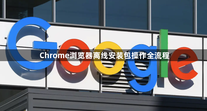 Chrome浏览器离线安装包操作全流程1
