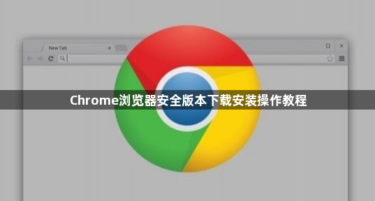Chrome浏览器安全版本下载安装操作教程1