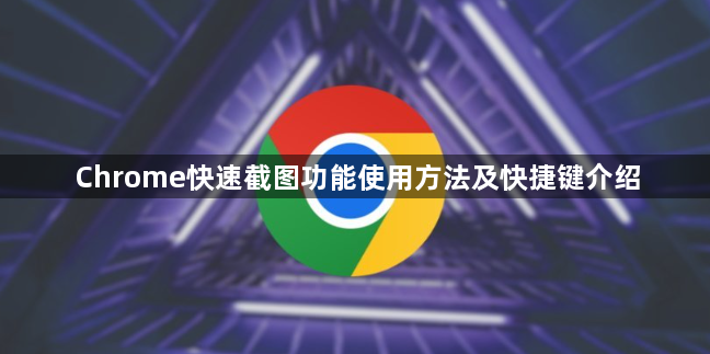 Chrome快速截图功能使用方法及快捷键介绍1