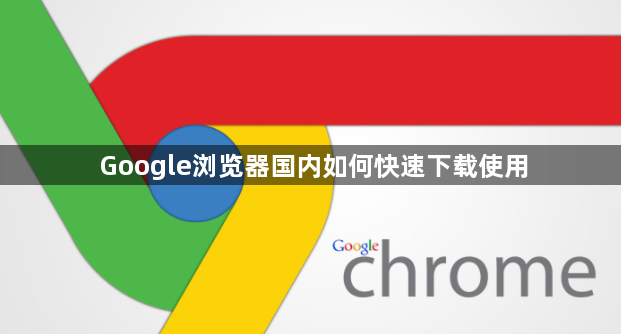 Google浏览器国内如何快速下载使用1