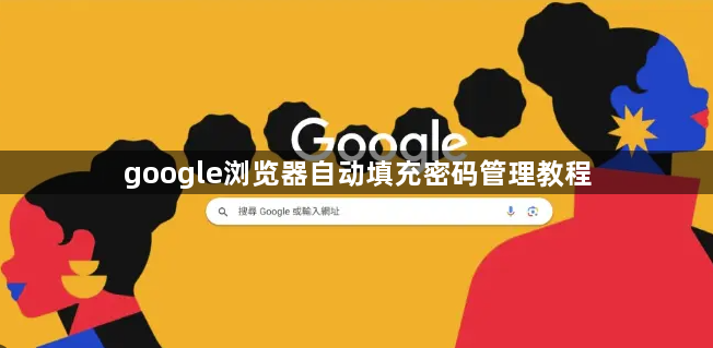google浏览器自动填充密码管理教程1