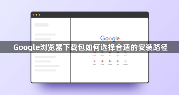 Google浏览器下载包如何选择合适的安装路径1