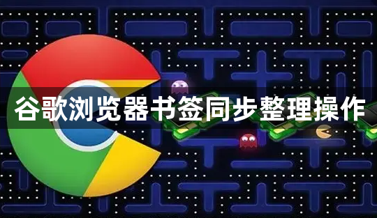 谷歌浏览器书签同步整理操作1