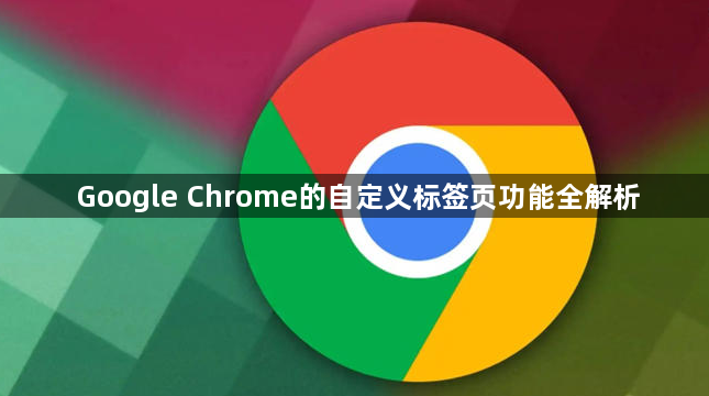 Google Chrome的自定义标签页功能全解析1