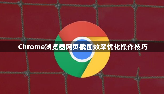 Chrome浏览器网页截图效率优化操作技巧1