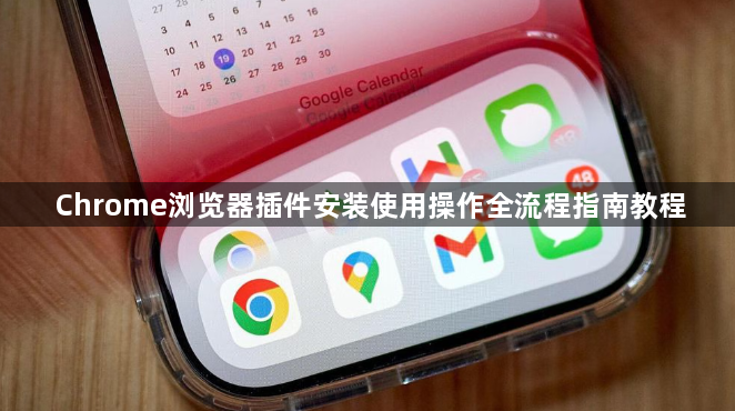 Chrome浏览器插件安装使用操作全流程指南教程1