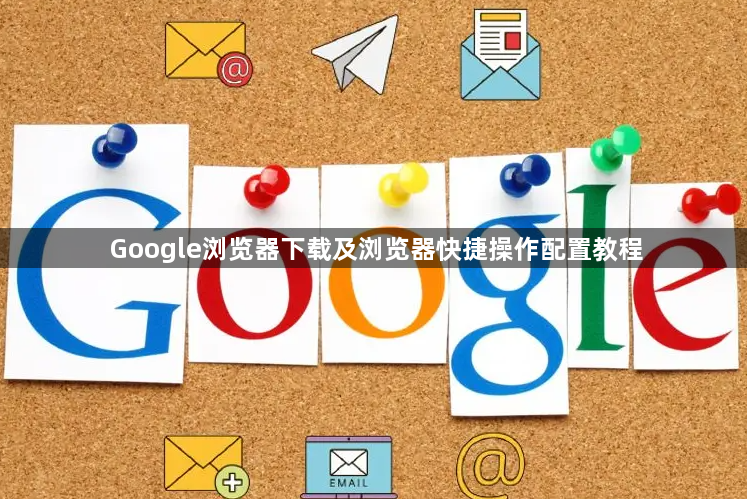 Google浏览器下载及浏览器快捷操作配置教程1