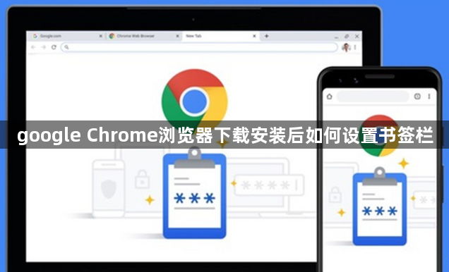 google Chrome浏览器下载安装后如何设置书签栏1