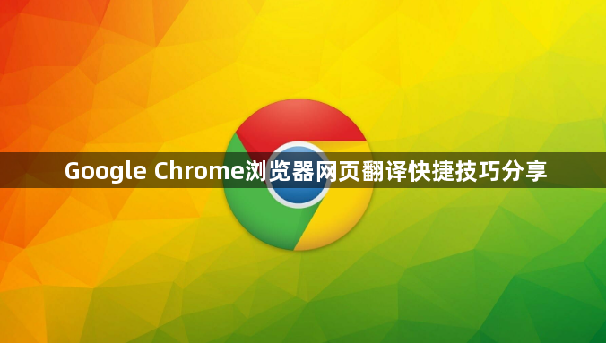 Google Chrome浏览器网页翻译快捷技巧分享1