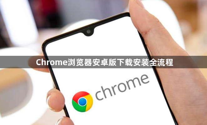Chrome浏览器安卓版下载安装全流程1