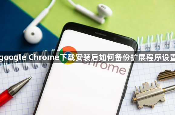 google Chrome下载安装后如何备份扩展程序设置1