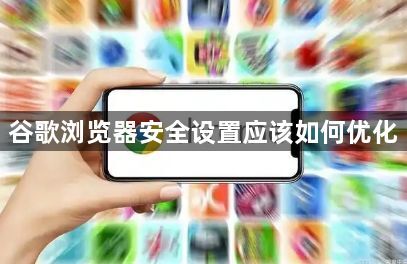 谷歌浏览器安全设置应该如何优化1