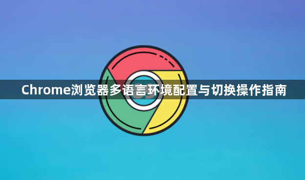 Chrome浏览器多语言环境配置与切换操作指南1