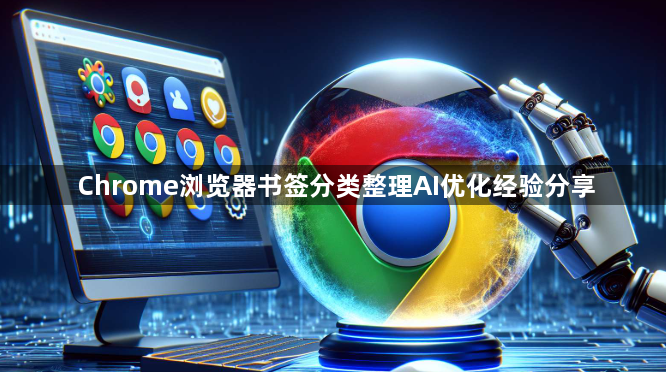 Chrome浏览器书签分类整理AI优化经验分享1