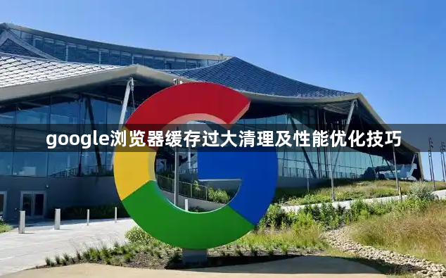 google浏览器缓存过大清理及性能优化技巧1