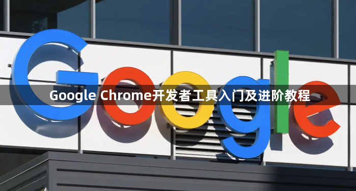 Google Chrome开发者工具入门及进阶教程1