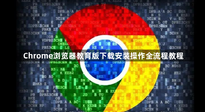 Chrome浏览器教育版下载安装操作全流程教程1