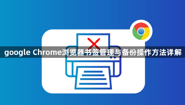 google Chrome浏览器书签管理与备份操作方法详解1