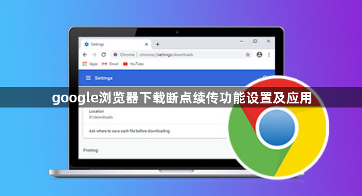 google浏览器下载断点续传功能设置及应用1