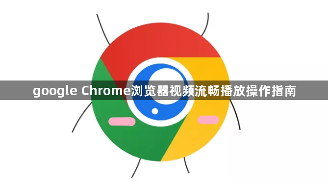 google Chrome浏览器视频流畅播放操作指南1