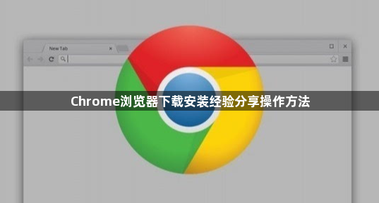 Chrome浏览器下载安装经验分享操作方法1