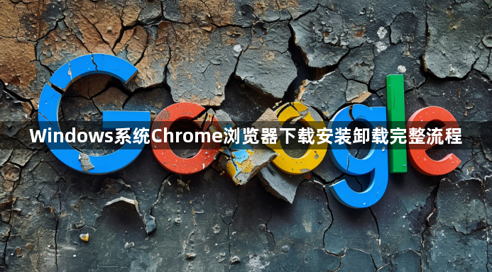 Windows系统Chrome浏览器下载安装卸载完整流程1