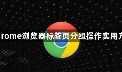 Chrome浏览器标签页分组操作实用方法1