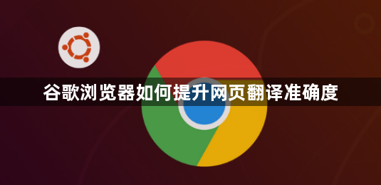 谷歌浏览器如何提升网页翻译准确度1
