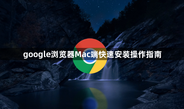 google浏览器Mac端快速安装操作指南1
