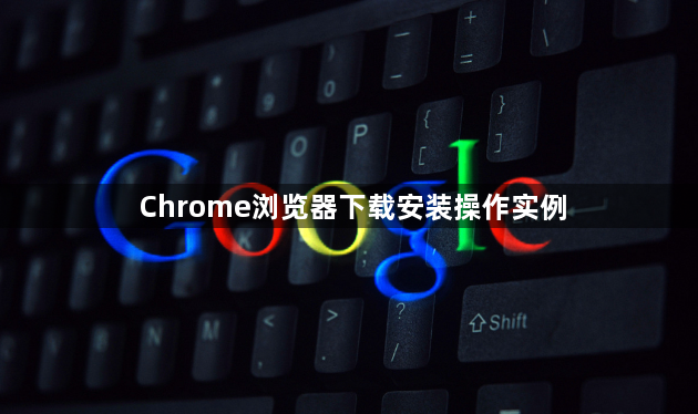 Chrome浏览器下载安装操作实例1