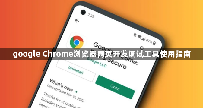google Chrome浏览器网页开发调试工具使用指南1