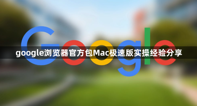 google浏览器官方包Mac极速版实操经验分享1