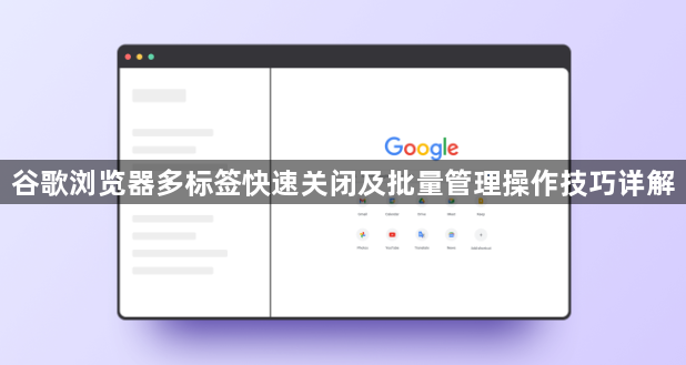 谷歌浏览器多标签快速关闭及批量管理操作技巧详解1