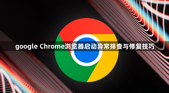 google Chrome浏览器启动异常排查与修复技巧1