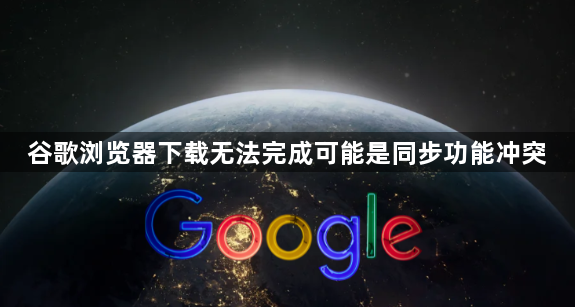 谷歌浏览器下载无法完成可能是同步功能冲突1