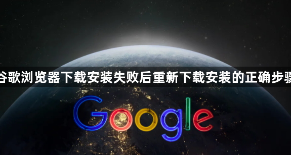 谷歌浏览器下载安装失败后重新下载安装的正确步骤1